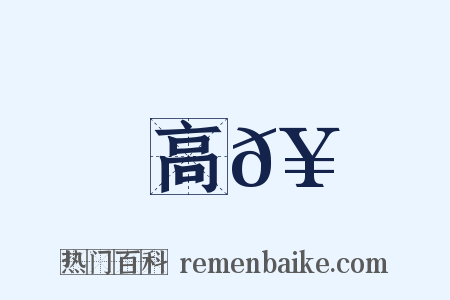 高𥳑是什么意思的图片